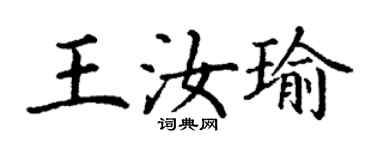 丁謙王汝瑜楷書個性簽名怎么寫