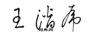 駱恆光王潛虎草書個性簽名怎么寫