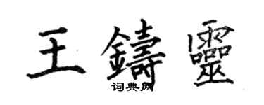 何伯昌王鑄靈楷書個性簽名怎么寫