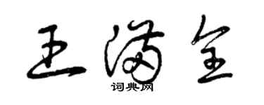 曾慶福王滿全草書個性簽名怎么寫