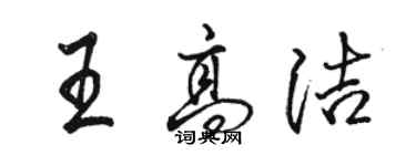 駱恆光王高潔行書個性簽名怎么寫