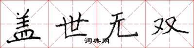 侯登峰蓋世無雙楷書怎么寫