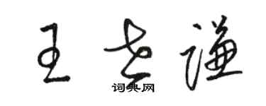 駱恆光王世謙草書個性簽名怎么寫