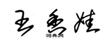 朱錫榮王香娃草書個性簽名怎么寫