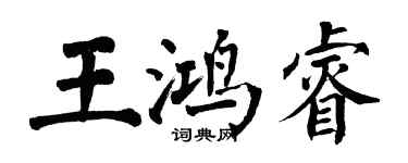 翁闓運王鴻睿楷書個性簽名怎么寫