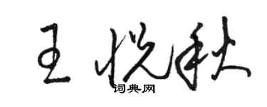 駱恆光王悅秋草書個性簽名怎么寫