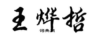 胡問遂王燁哲行書個性簽名怎么寫