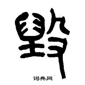 千字文中章太炎的寫法