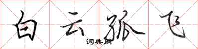 田英章白雲孤飛行書怎么寫