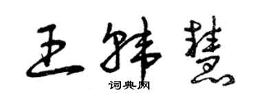 曾慶福王韓慧草書個性簽名怎么寫
