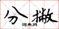 周炳元分撇楷書怎么寫