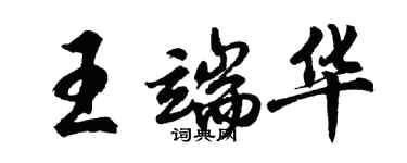 胡問遂王端華行書個性簽名怎么寫