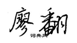 王正良廖翻行書個性簽名怎么寫