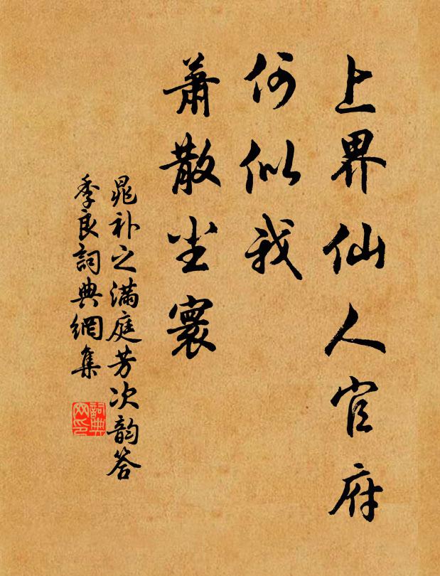 晁補之上界仙人官府,何似我、蕭散塵寰書法作品欣賞