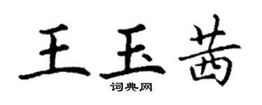 丁謙王玉茜楷書個性簽名怎么寫