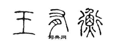 陳聲遠王有衡篆書個性簽名怎么寫