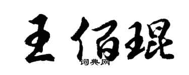 胡問遂王佰琨行書個性簽名怎么寫