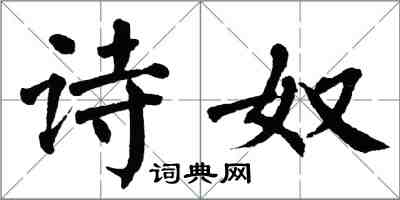 翁闓運詩奴楷書怎么寫