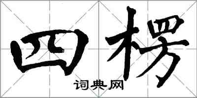 翁闓運四楞楷書怎么寫