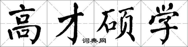 翁闓運高才碩學楷書怎么寫