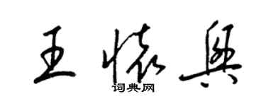 梁錦英王懷興草書個性簽名怎么寫