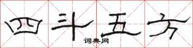 駱恆光四斗五方隸書怎么寫