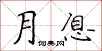 侯登峰月息楷書怎么寫