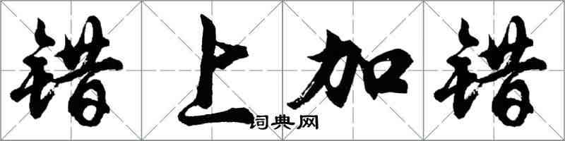 胡問遂錯上加錯行書怎么寫