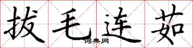 丁謙拔毛連茹楷書怎么寫