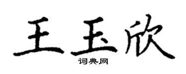 丁謙王玉欣楷書個性簽名怎么寫