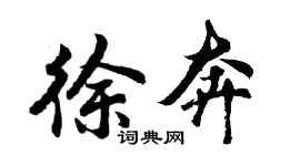 胡問遂徐奔行書個性簽名怎么寫