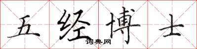 田英章五經博士楷書怎么寫