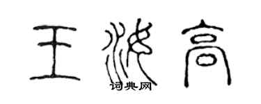 陳聲遠王汝高篆書個性簽名怎么寫