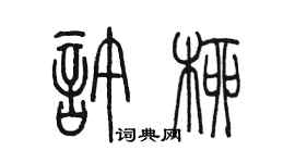 陳墨許柳篆書個性簽名怎么寫