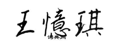 王正良王憶琪行書個性簽名怎么寫