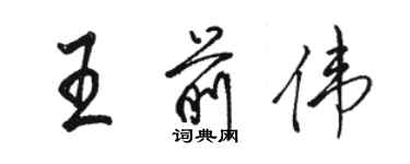 駱恆光王前偉行書個性簽名怎么寫