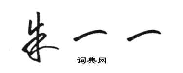 駱恆光朱一一草書個性簽名怎么寫