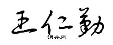 曾慶福王仁勤草書個性簽名怎么寫