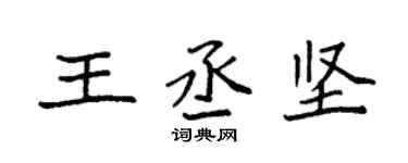袁強王丞堅楷書個性簽名怎么寫