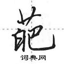 田英章寫的硬筆行書葩