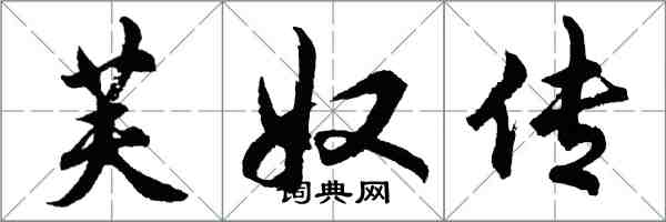 胡問遂芙奴傳行書怎么寫