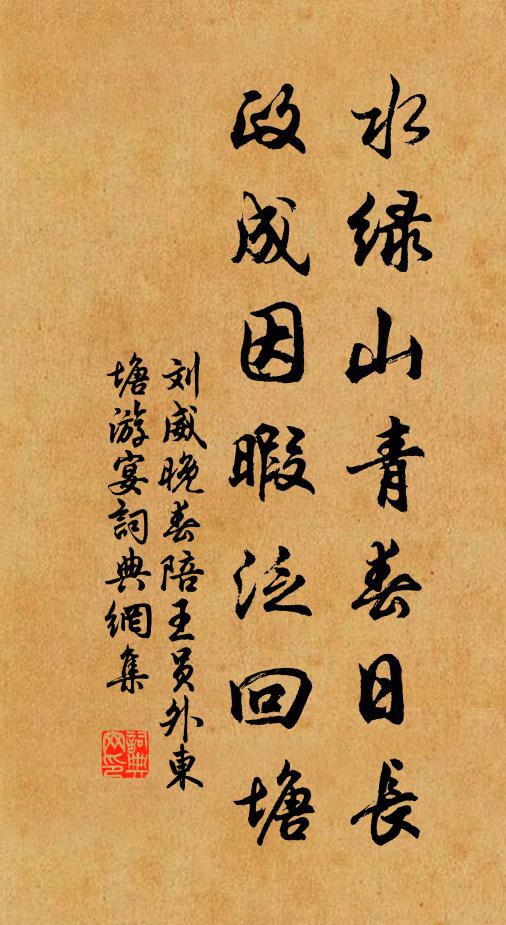 劉威水綠山青春日長,政成因暇泛回塘書法作品欣賞