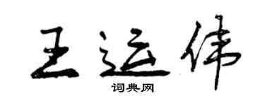 曾慶福王運偉行書個性簽名怎么寫