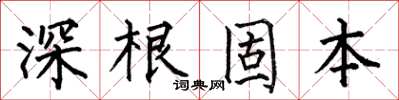 何伯昌深根固本楷書怎么寫