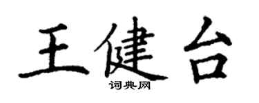 丁謙王健台楷書個性簽名怎么寫