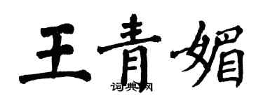 翁闓運王青媚楷書個性簽名怎么寫