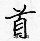 張標寫的硬筆楷書首