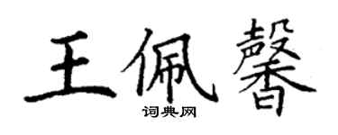 丁謙王佩馨楷書個性簽名怎么寫