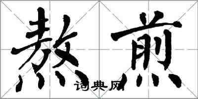 翁闓運熬煎楷書怎么寫