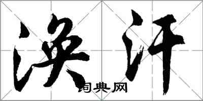 胡問遂渙汗行書怎么寫